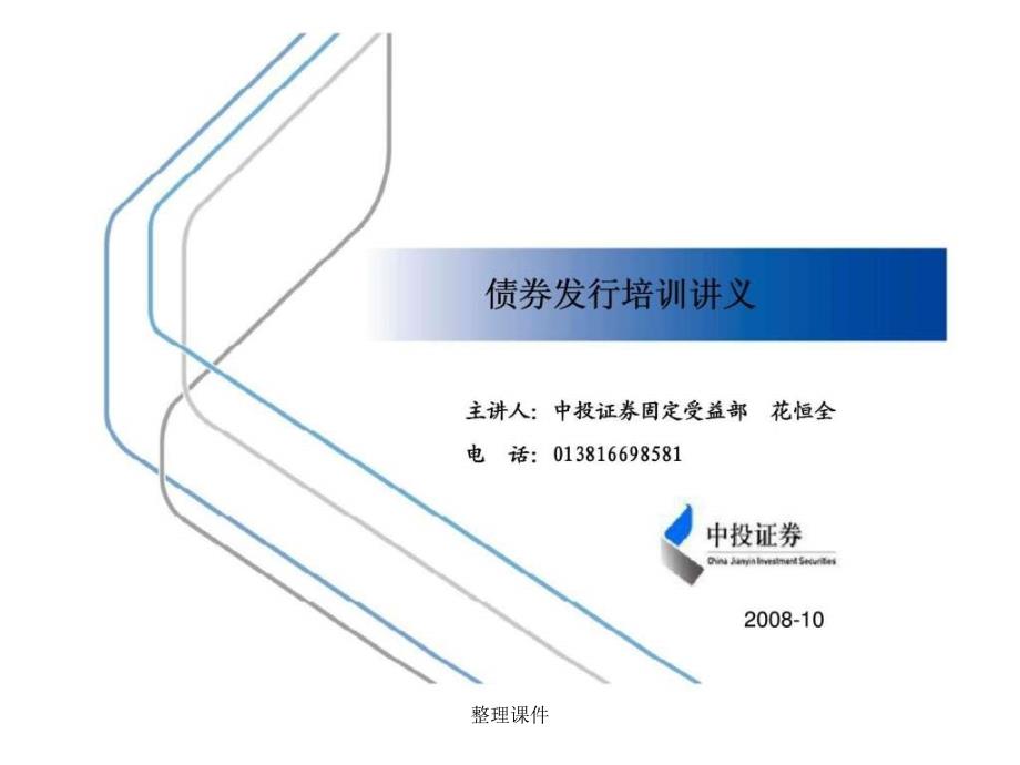 债券发行培训讲义_第1页