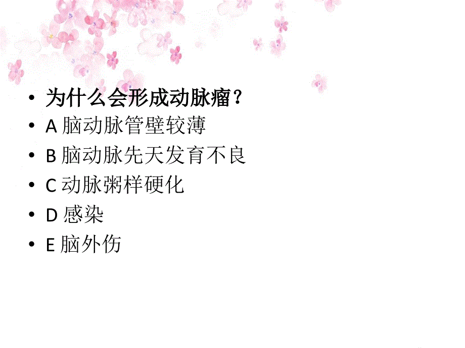 动脉瘤术后观察与护理_第4页