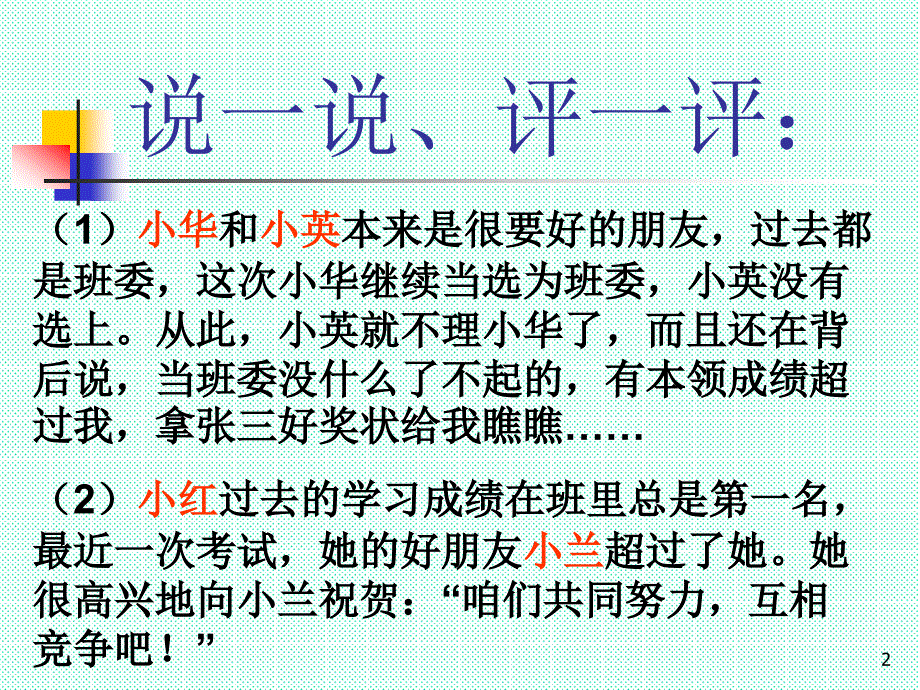 心理健康教育—赶走嫉妒心PPT课件.ppt_第2页