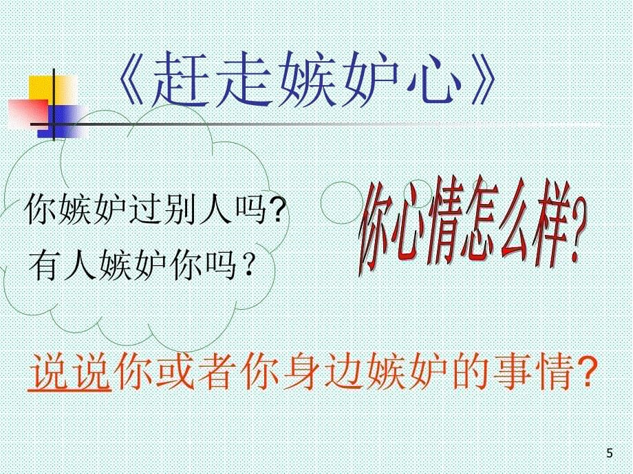 心理健康教育—赶走嫉妒心PPT课件.ppt_第5页