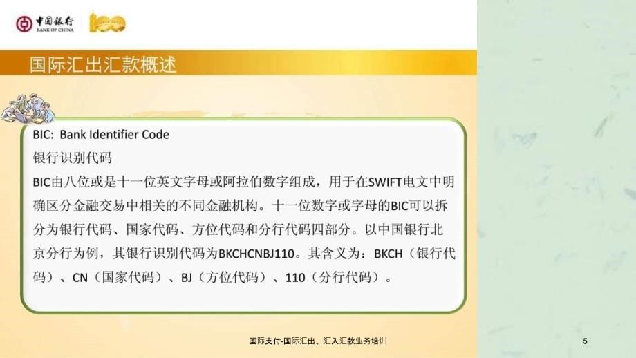 国际支付国际汇出汇入汇款业务培训课件_第5页