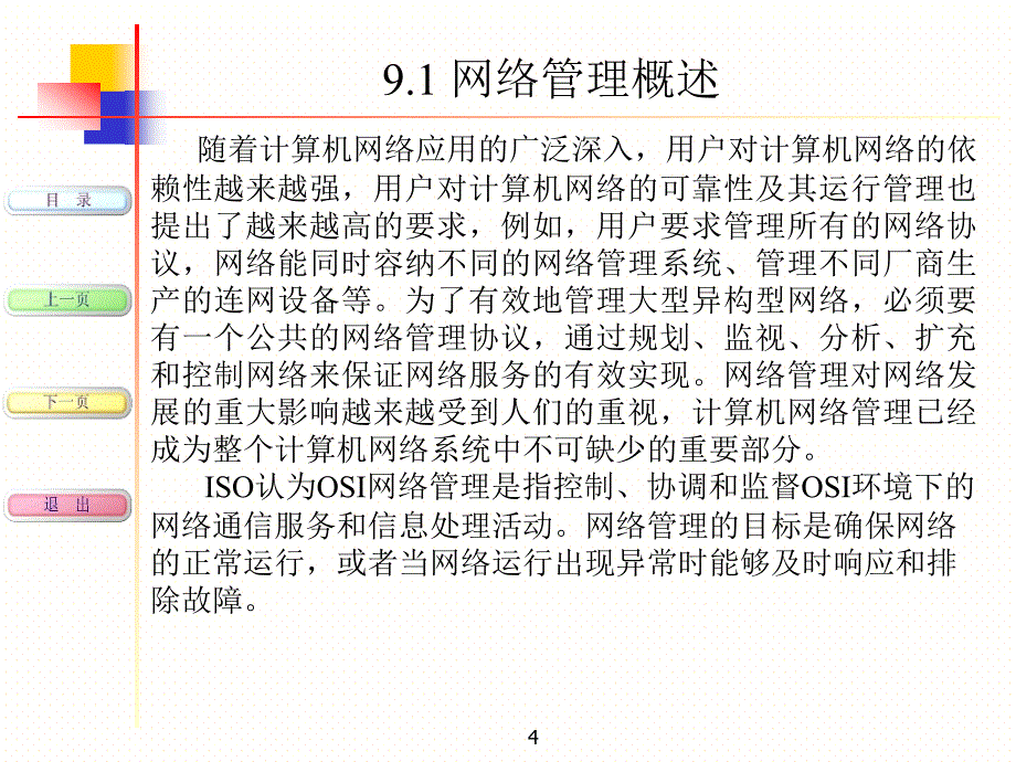 网络管理和网络安全.ppt_第4页