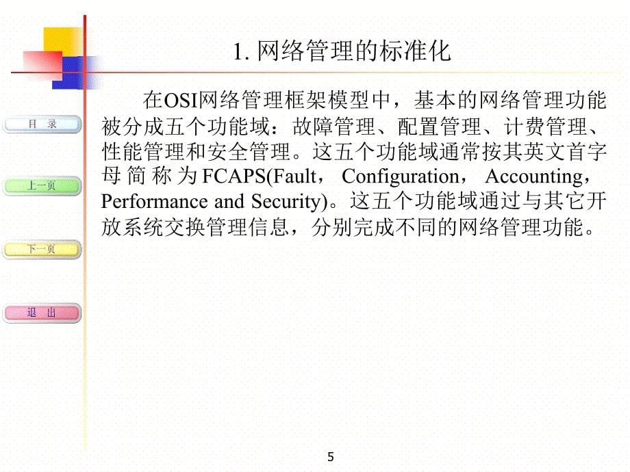 网络管理和网络安全.ppt_第5页