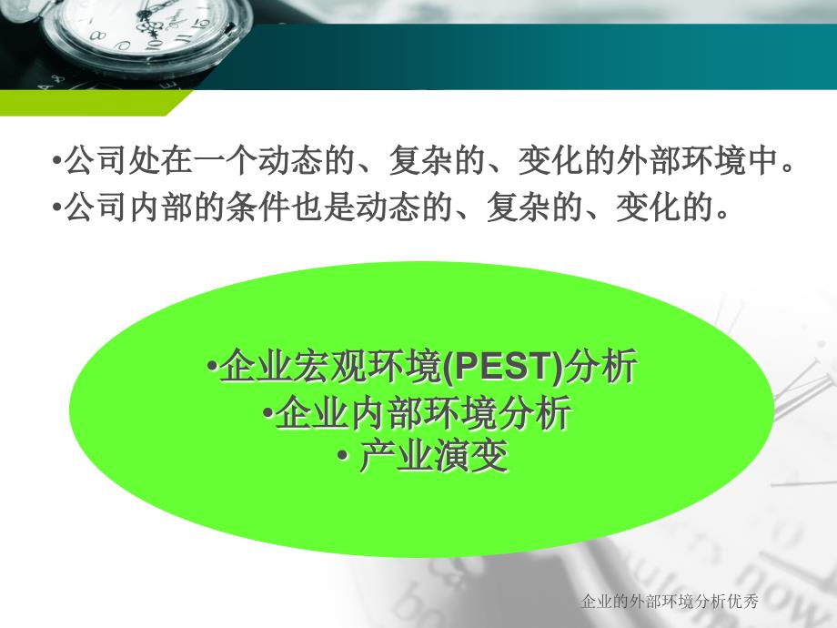 企业的外部环境分析优秀课件_第3页