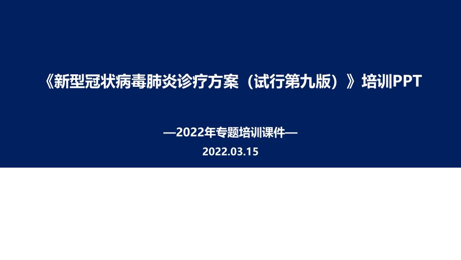 《新冠肺炎诊疗方案》第九版培训PPT_第1页