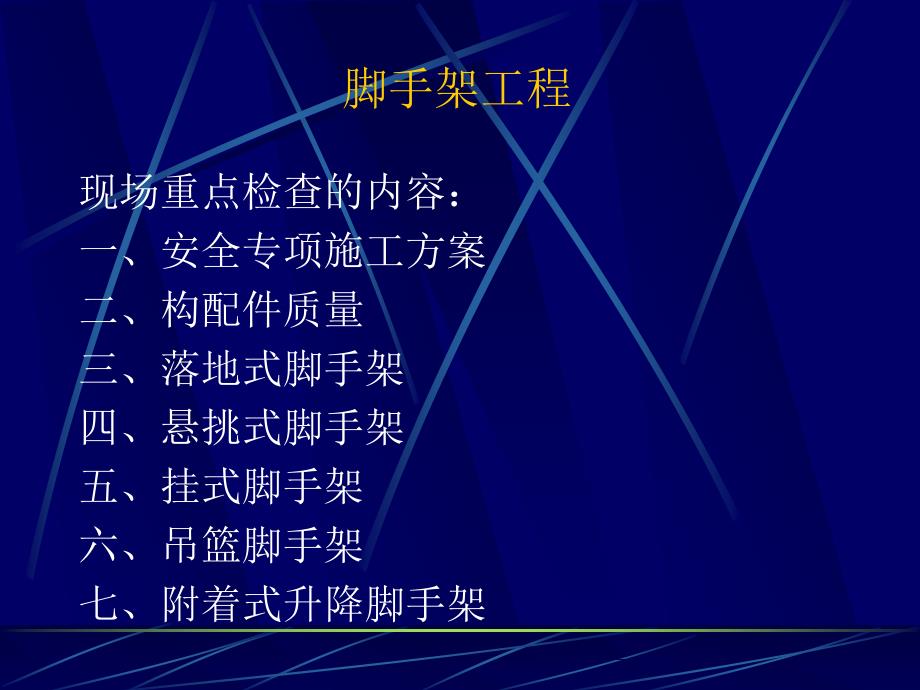 脚手架工程安全讲义.ppt_第1页