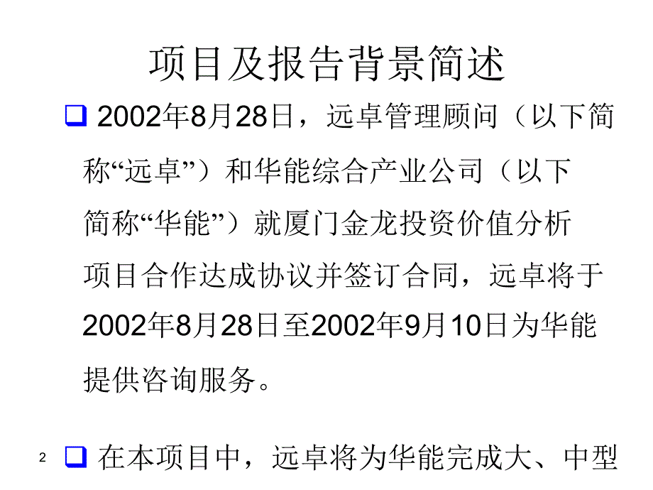 厦门金龙行业分析及诊断分析报告_第2页