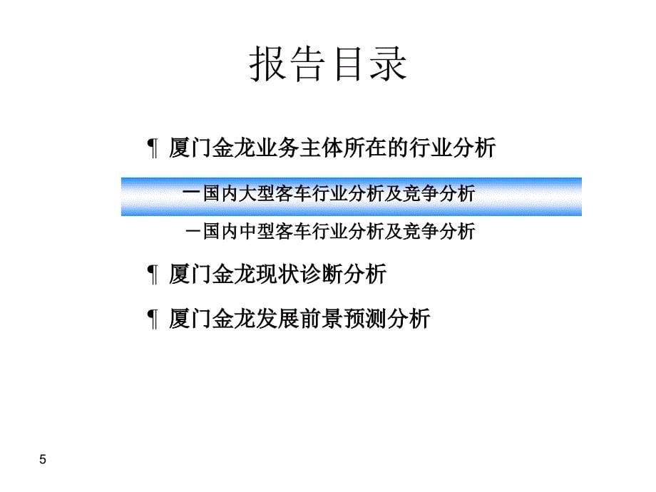 厦门金龙行业分析及诊断分析报告_第5页