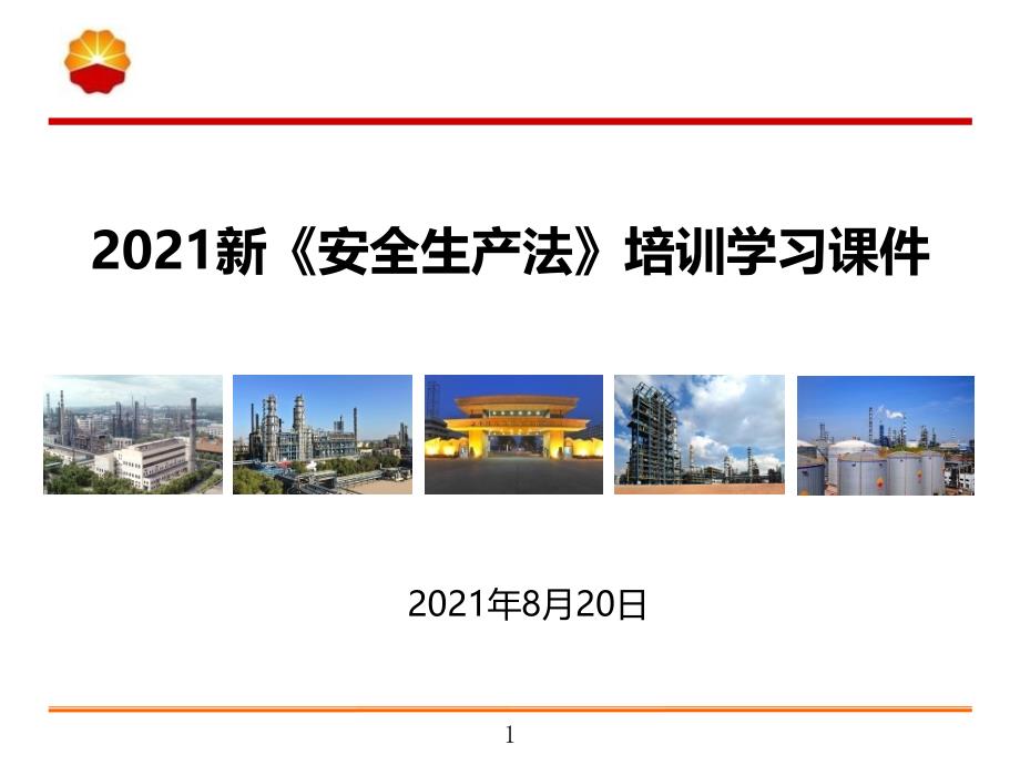 2021新《安全生产法》培训学习课件PPT（集中学习）_第1页