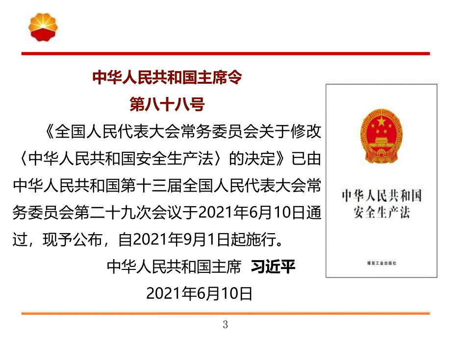 2021新《安全生产法》培训学习课件PPT（集中学习）_第3页