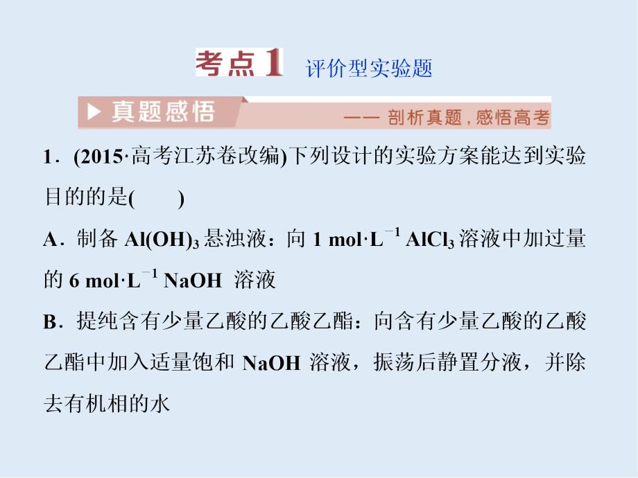 高考化学二轮复习方略突破课件：专题4 化学实验 第14讲 综合实验探究 Word版含答案_第2页