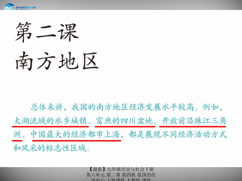 最新七年级历史与社会下册第六单元第二课第四框我国的经济中心上海课件人教版课件_第2页