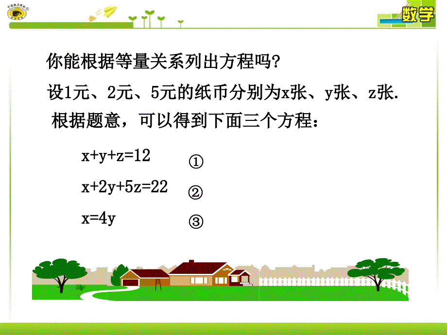 三元一次方程组的解法.4_三元一次方程组的解法课件_第3页