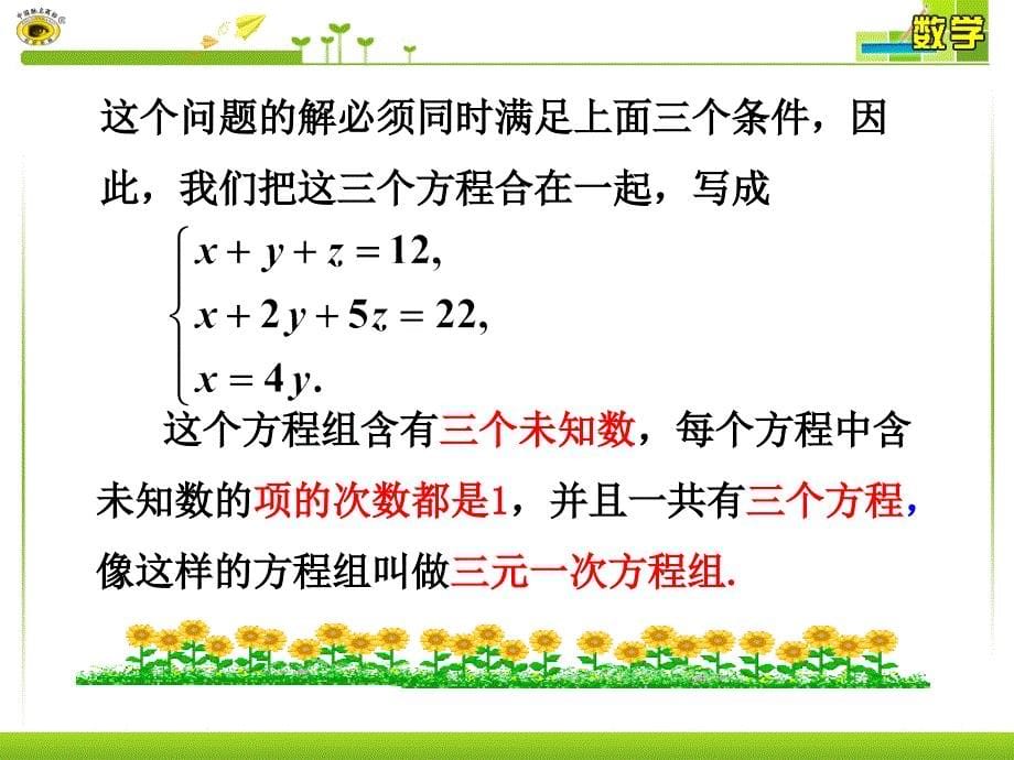 三元一次方程组的解法.4_三元一次方程组的解法课件_第5页