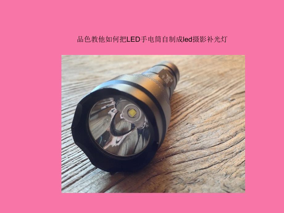 品色教你如何把LED手电筒自制成led摄影补光ppt课件_第1页
