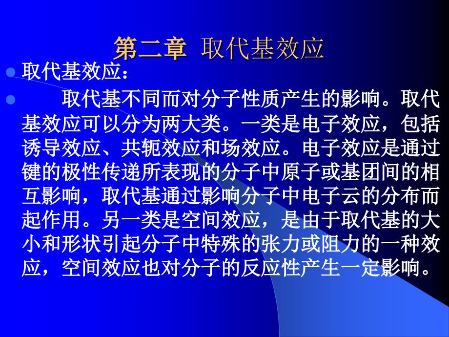 浙江工业大学取代基效应考研.ppt_第1页