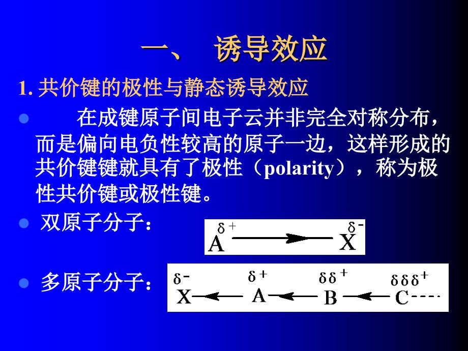 浙江工业大学取代基效应考研.ppt_第3页