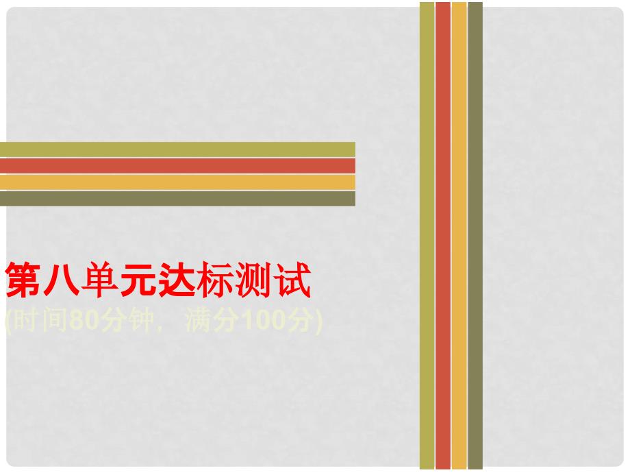 八年级政治下册 第八单元 我们的社会责任测试卷课件 粤教版_第1页