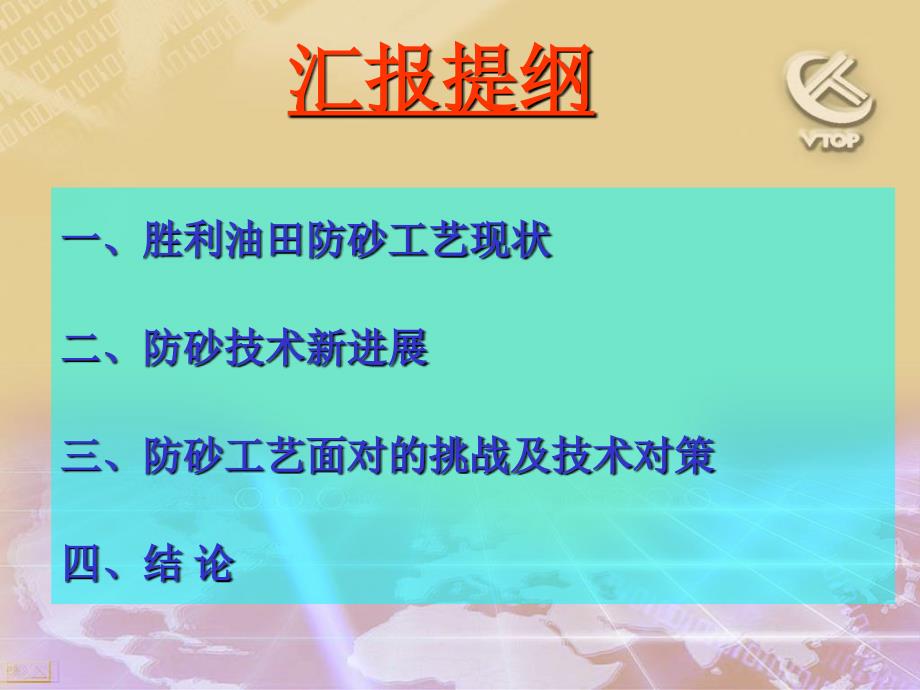 胜利油区疏松砂岩油藏防砂工艺新进展及下步技术对策_第2页