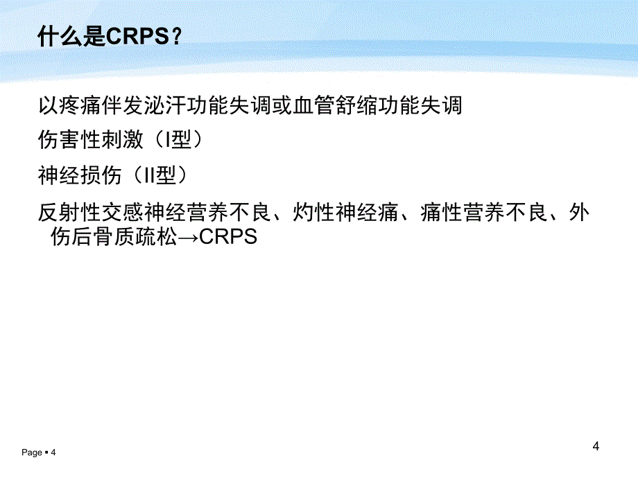 复杂性区域疼痛综合征_第4页