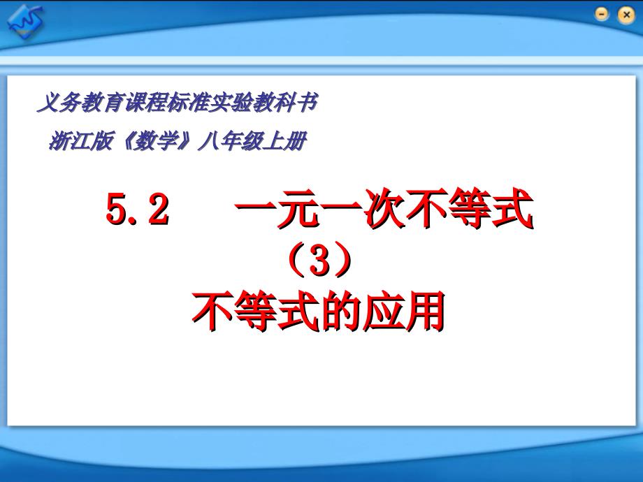 53一元一次不等式(3)_第1页