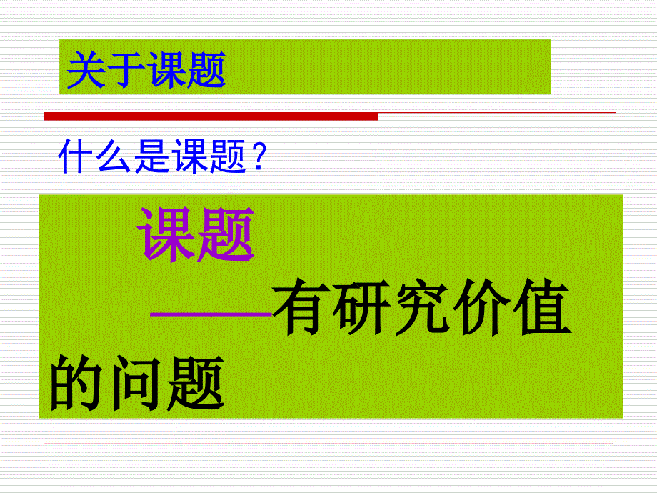 研究型课程辅导讲座如何做课题_第2页