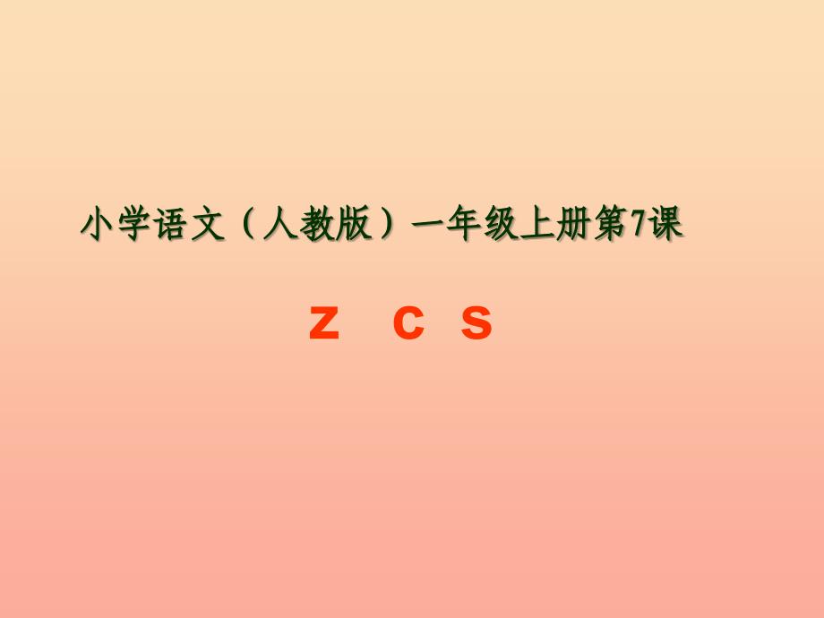 一年级语文上册 汉语拼音7 z c s课件7 新人教版.ppt_第1页