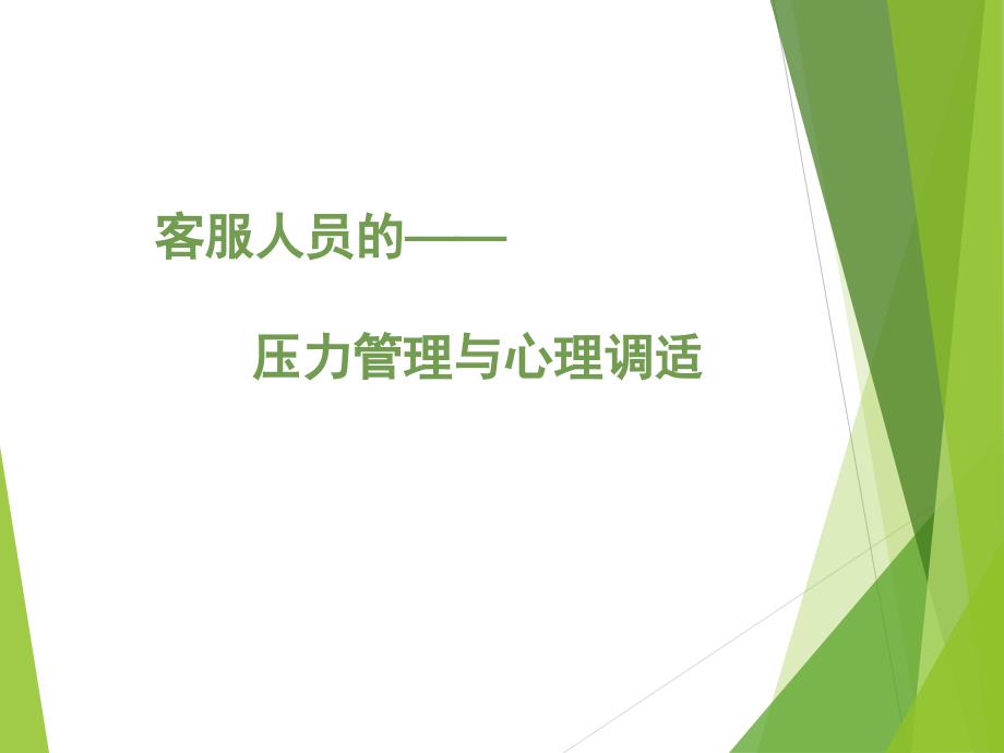 客服人员的压力管理与心理调节培训范本_第1页