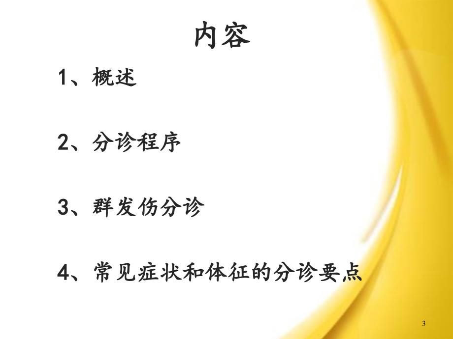 急诊科急诊分诊ppt课件_第3页