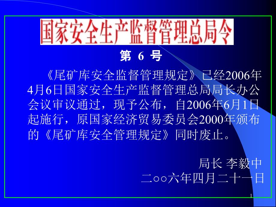 尾矿库安全管理法规_第1页