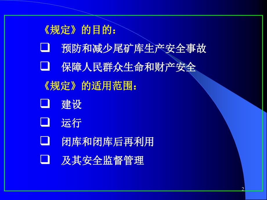 尾矿库安全管理法规_第2页