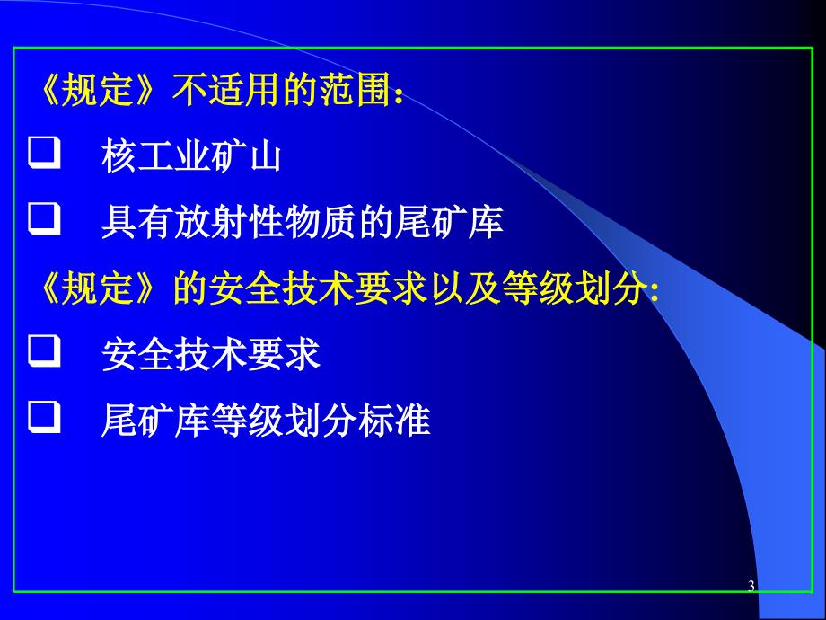 尾矿库安全管理法规_第3页