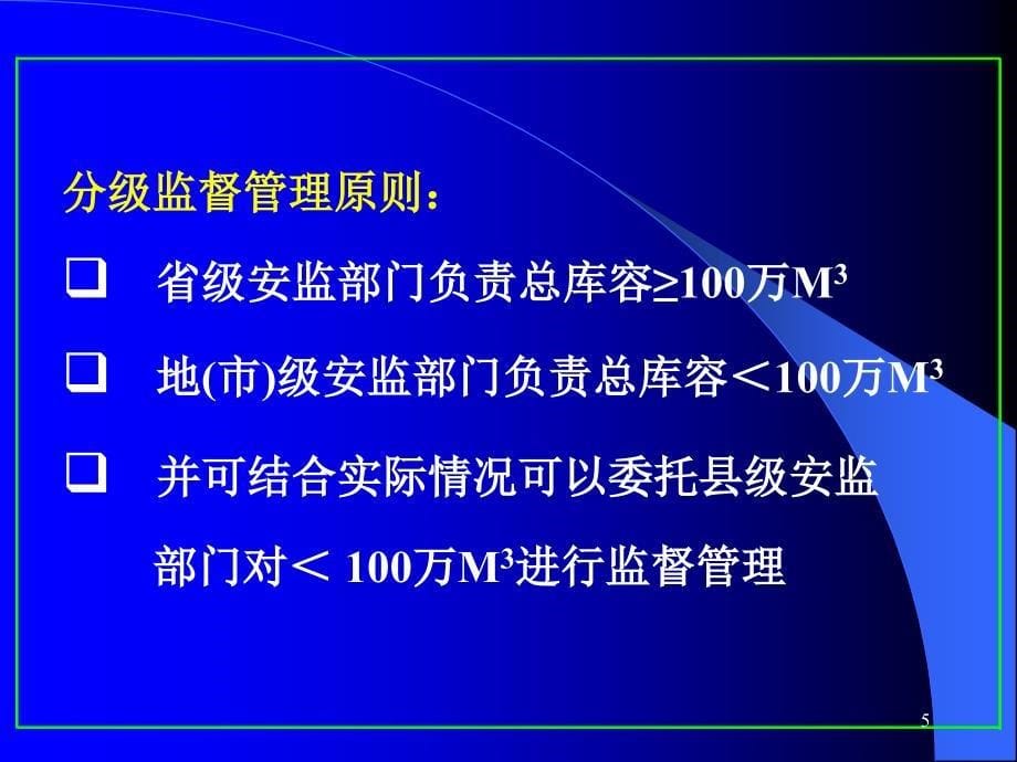 尾矿库安全管理法规_第5页