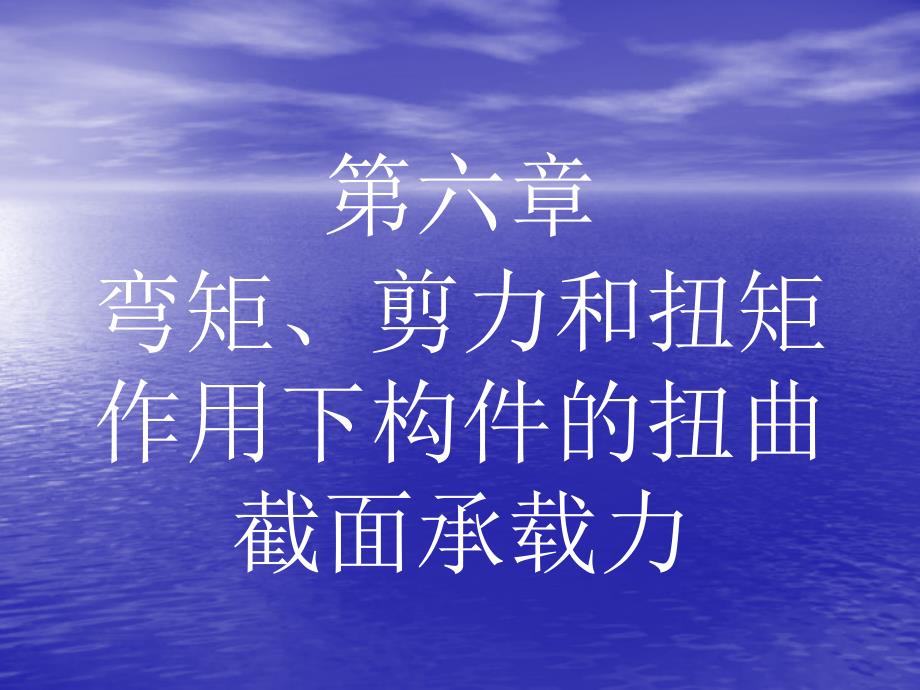 vA混凝土结构第6章弯矩剪力和扭矩作用下构件的扭曲截面承载力_第3页