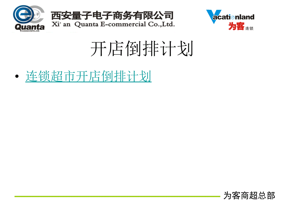 连锁超市开店倒排计划如何构建便利店_第2页