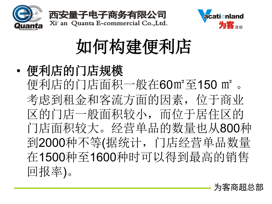 连锁超市开店倒排计划如何构建便利店_第3页