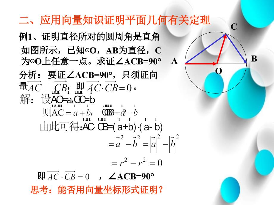 北师大版数学必修四：2.7在几何中的应用ppt课件_第4页