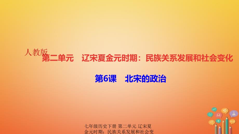 最新七年级历史下册第二单元辽宋夏金元时期民族关系发展和社会变化第6课北宋的政治作业课件新人教版新人教级下册历史课件_第1页