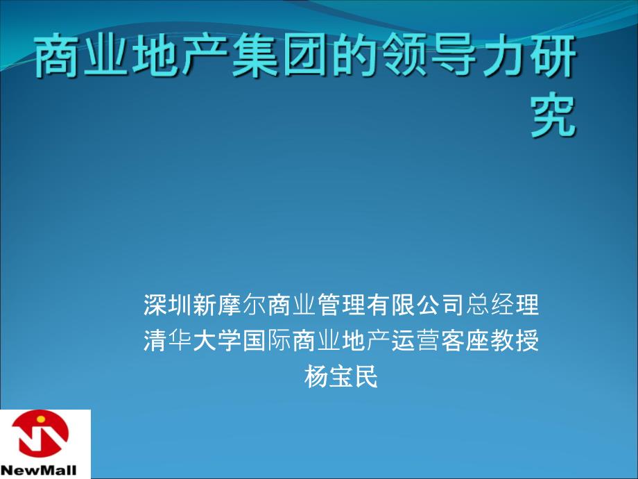 某地产集团的领导力研究课程_第1页