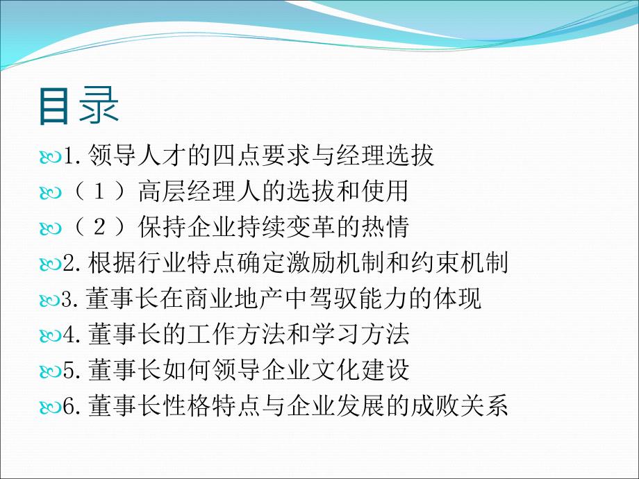 某地产集团的领导力研究课程_第2页