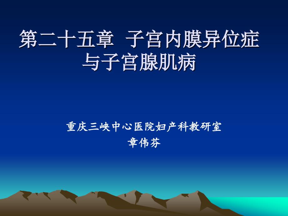 盆腔子宫内膜异位症课件_第1页