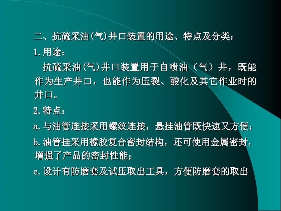 抗硫采油气井口装置_第5页