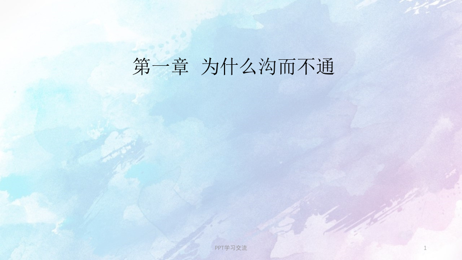 有效沟通培训课程案例讲解课件_第1页