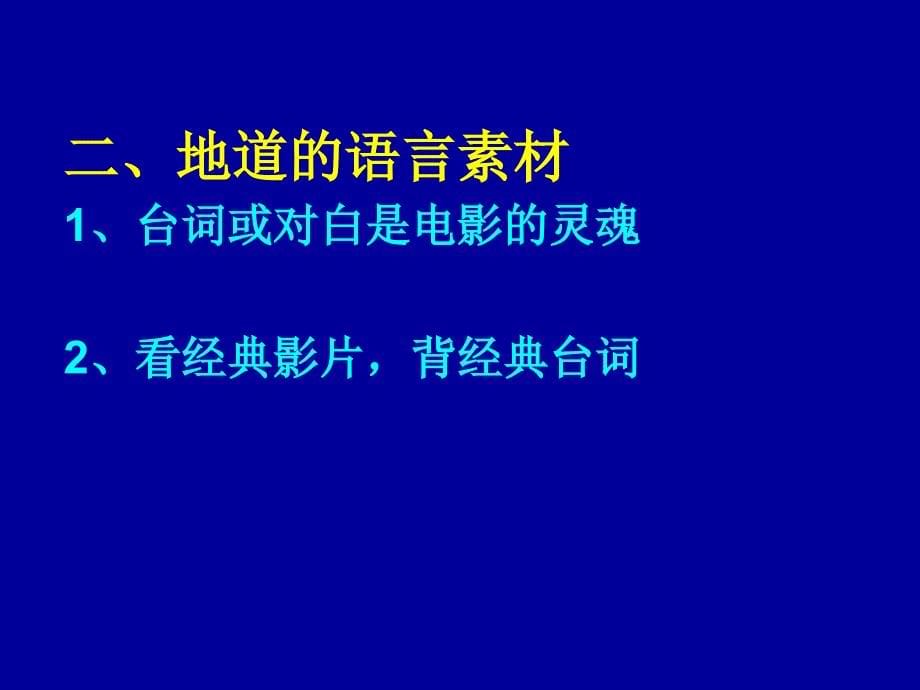 英语电影视听说教学探讨.ppt_第5页