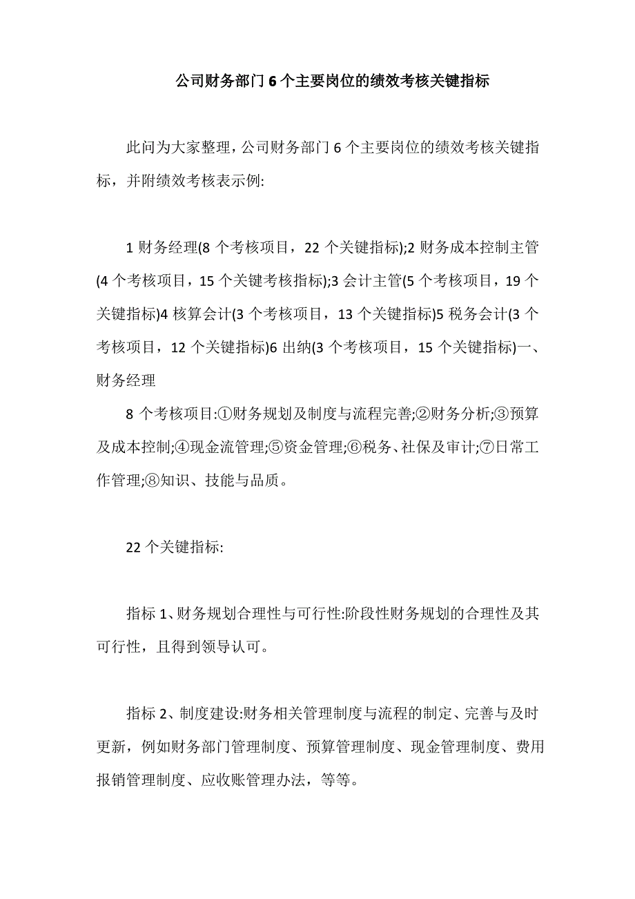 公司财务部门6个主要岗位的绩效考核关键指标【最新版】_第1页