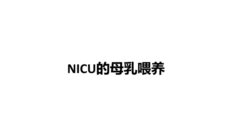NICU的母乳喂养课件_第1页