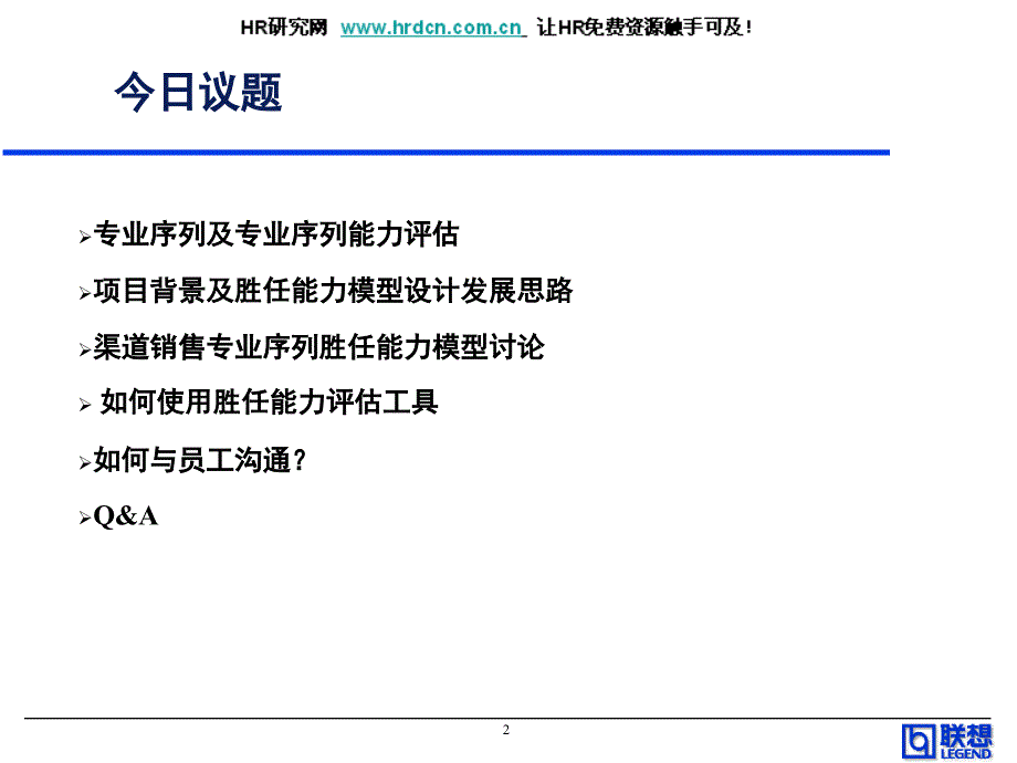 联想集团渠道销售系列能力胜任培训PPT课件_第2页