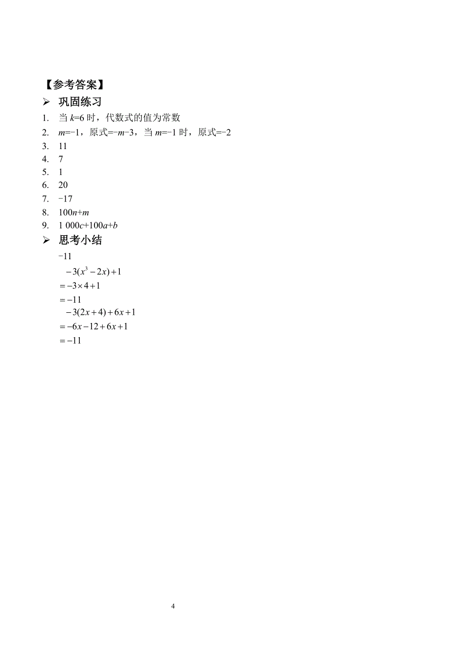 2017_2018学年七年级数学上册综合训练代数式求值习题pdf新版新人教版2018083046_第4页