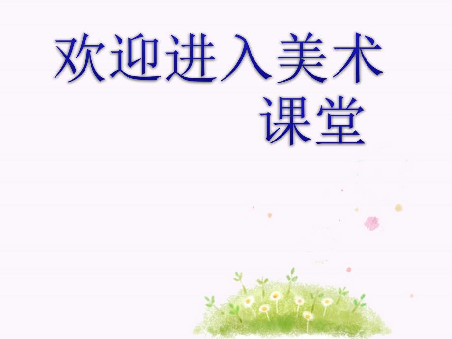 小学美术第8课-神奇的肥皂粉ppt课件_第1页