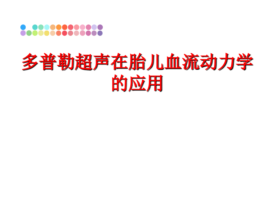 最新多普勒超声在胎儿血流动力学的应用教学课件_第1页